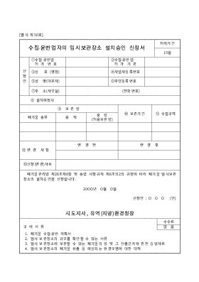 수집운반업자의임시보관장보설치승인신청서